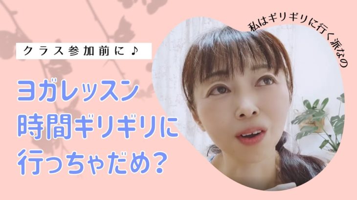 ★ヨガ無料動画★ヨガレッスン参加時の注意点★マインドフルネスヨガ YunaYoga ゆなヨガチャンネル☆