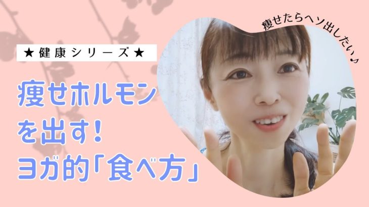 ★ヨガ無料動画★痩せホルモンを出す！ヨガ的食べ方★マインドフルネスヨガ YunaYoga ゆなヨガチャンネル☆