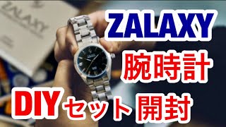 ZALAXY 腕時計 DIYセット・自宅で作る楽しみが味わえる・「マインドフルネス」本格的腕時計 紹介