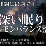 本当によく眠れる【睡眠音楽】心身の緊張が緩和 – ホルモンバランス整う – 自律神経が回復 – ストレス解消 – 深い眠り【睡眠用bgm・リラックス 音楽・眠れる音楽・癒し 音楽】
