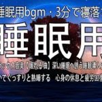リラックス音楽【 眠れる 曲】深い睡眠へ誘う睡眠導入音楽　癒しの音楽を聴いてぐっすりと熟睡する　心身の休息と疲労回復、ストレス解消… 【睡眠用bgm・3分で寝落ち】