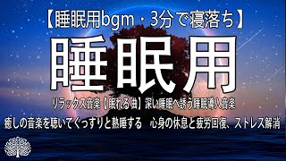 リラックス音楽【 眠れる 曲】深い睡眠へ誘う睡眠導入音楽　癒しの音楽を聴いてぐっすりと熟睡する　心身の休息と疲労回復、ストレス解消… 【睡眠用bgm・3分で寝落ち】