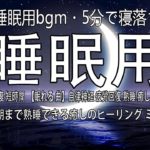 【睡眠用bgm・5分で寝落ち】睡眠用疲労回復 短時間  【眠れる 曲】自律神経 疲労回復 熟睡 癒し ストレス緩和  脳が休まり朝まで熟睡できる癒しのヒーリング ミュージック