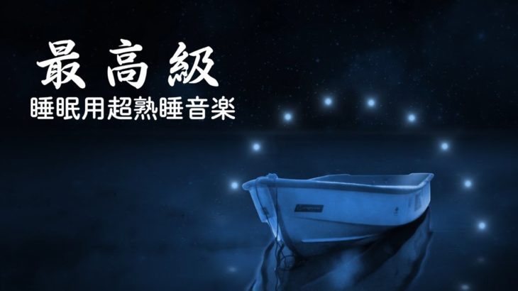 [ 睡眠用bgm・5分で寝落ち ]  松果体を刺激し驚異的に熟睡する音楽｜ソルフェジオ周波数528Hz・963Hz質の高い睡眠で脳や体の疲れを取り自律神経を整える | Minan