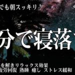 短い睡眠でも朝スッキリ【睡眠用bgm・5分で寝落ち】ものすごく深く眠れると話題の睡眠用BGM、心が落ち着く優しいピアノで深い眠りに導く癒しの睡眠向けBGM 【リラックス 音楽・眠れる音楽・癒し 音楽】