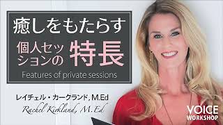 【スピリチュアル情報】サイキック・ヒーリング個人セッションの特長  byレイチェル・カークランド, M Ed