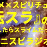 ネタバレ無し「アニメ×スピリチュアル」『転スラ（転生したらスライムだった件）』の巻（感想、おすすめ、情報） by アニスピラジオ！ 宇宙人foxちゃんねる
