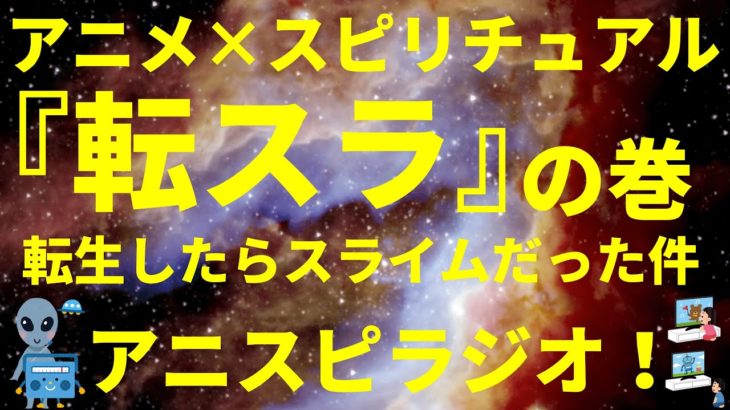 ネタバレ無し「アニメ×スピリチュアル」『転スラ（転生したらスライムだった件）』の巻（感想、おすすめ、情報） by アニスピラジオ！ 宇宙人foxちゃんねる