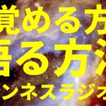 目覚める方法 悟る方法 (スピリチュアル) by ワンネスラジオ！宇宙人foxちゃんねる
