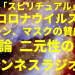 「スピリチュアル」コロナウイルス。ワクチンやマスクの賛成反対。二元論、二元性からの卒業（陰謀論？都市伝説？） by ワンネスラジオ！宇宙人foxちゃんねる