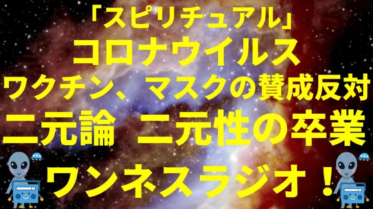 「スピリチュアル」コロナウイルス。ワクチンやマスクの賛成反対。二元論、二元性からの卒業（陰謀論？都市伝説？） by ワンネスラジオ！宇宙人foxちゃんねる