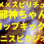 ネタバレ無し「アニメ×スピリチュアル」『邪神ちゃんドロップキック』の巻（感想、おすすめ、情報） by アニスピラジオ！ 宇宙人foxちゃんねる