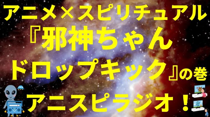ネタバレ無し「アニメ×スピリチュアル」『邪神ちゃんドロップキック』の巻（感想、おすすめ、情報） by アニスピラジオ！ 宇宙人foxちゃんねる