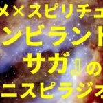 ネタバレ無し「アニメ×スピリチュアル」『ゾンビランドサガ』の巻（感想、おすすめ、情報） by アニスピラジオ！ 宇宙人foxちゃんねる