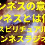 ワンネスの意味。ワンネスとは何か（スピリチュアル） by ワンネスラジオ！宇宙人foxちゃんねる