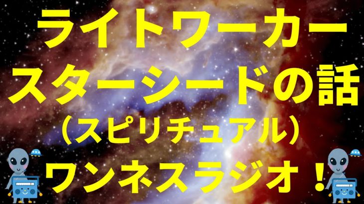ライトワーカー、スターシードの話(スピリチュアル) by ワンネスラジオ！宇宙人foxちゃんねる