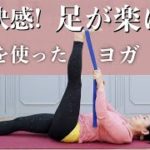 【おうちヨガ★】家の中の道具を使ってパーソナルヨガby yourself- ビックリするくらいの爽快感！足が楽に！