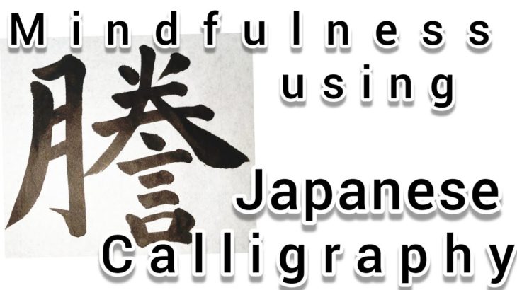 “謄”(copy)Mindfulness using Zen JapaneseCalligraphy “謄”.(copy)書道でマインドフルネス瞑想