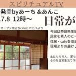 《発酵de発幸byあーち&あんこ》スピリチュアルTV