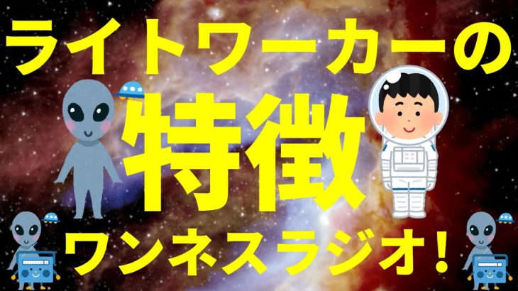 ライトワーカー (光の仕事人) の特徴 スピリチュアル ワンネスラジオ！宇宙人foxちゃんねる