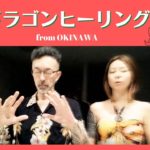 ドラゴンヒーリング from 沖縄 0706 Ai & Shin スピリチュアルトーク