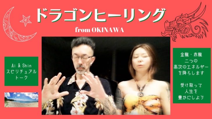 ドラゴンヒーリング from 沖縄 0706 Ai & Shin スピリチュアルトーク