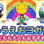 【おすすめ】【ヨガ体操】《あいうえおヨガ体操song🎶》【体操動画付き！】心と身体が元気になる！NO.149