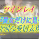 【スピリチュアル】君のことがずっと大好きだよ彼が貴女だけに見せる特別な愛情表現