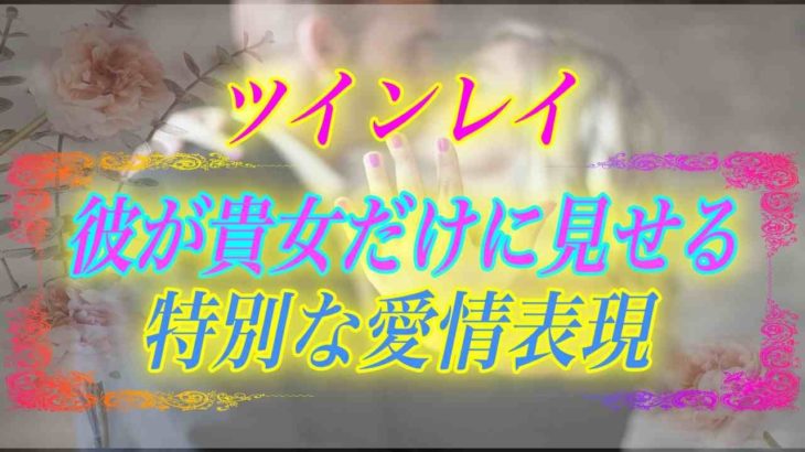 【スピリチュアル】君のことがずっと大好きだよ彼が貴女だけに見せる特別な愛情表現