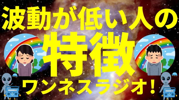 波動(周波数、振動数、エネルギー)が低い 重い人の特徴。スピリチュアル