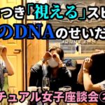 【あの偉人の子孫！？】生まれつき見える感覚って？【スピリチュアル女子会】