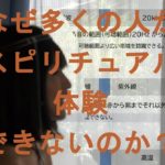 なぜほとんどの人がスピリチュアル体験をできないのか？