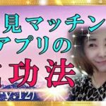 【スピリチュアル】今、流行っているマッチングアプリの危険性と始める注意点を伝えるスピリチュアリストのお話。『魔法のニベルセーヌ』