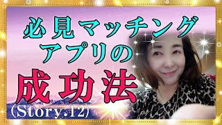 【スピリチュアル】今、流行っているマッチングアプリの危険性と始める注意点を伝えるスピリチュアリストのお話。『魔法のニベルセーヌ』