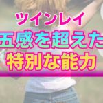 ツインレイと第六感の不思議な関係性。統合に向け開花する人知を超えた潜在能力【スピリチュアル】