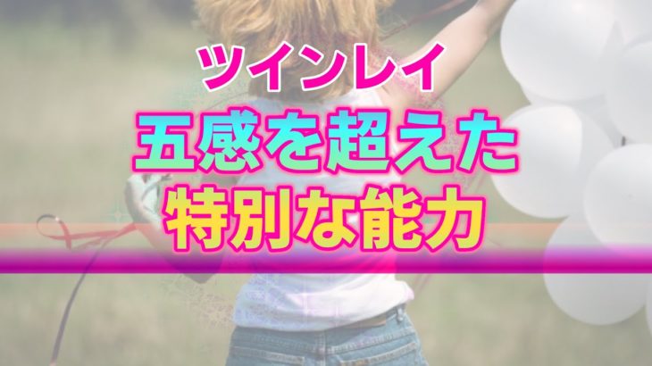 ツインレイと第六感の不思議な関係性。統合に向け開花する人知を超えた潜在能力【スピリチュアル】