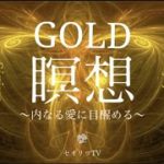 効果あり内なる愛に目覚める：瞑想誘導【※マインドフルネス】心が乱れている時に、あなたの平穏安らぎに気付ける瞑想誘導。罪の意識を手放しソースと繋がる｜龍神｜スピリチュアル
