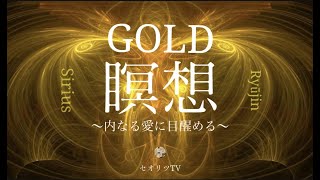 効果あり内なる愛に目覚める：瞑想誘導【※マインドフルネス】心が乱れている時に、あなたの平穏安らぎに気付ける瞑想誘導。罪の意識を手放しソースと繋がる｜龍神｜スピリチュアル
