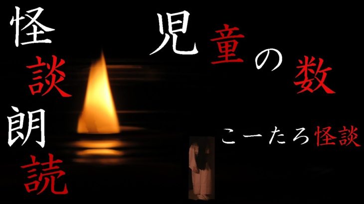 【男性ボイス】怪談朗読【児童の数】【睡眠用】【癒し怪談】