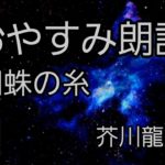 【ゆっくり睡眠】蜘蛛の糸 芥川龍之介 【癒し 安眠】