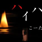 【男性ボイス】怪談朗読【ハイハイ】【睡眠用】【癒し怪談】