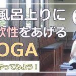 【おうちヨガ】お風呂上りにする。柔軟性を上げるゆったりヨガ。