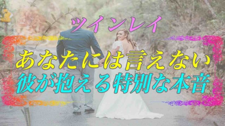 【スピリチュアル】ツインレイ男性に出会えることはとても幸運なことです男性が抱えるあなたに言えない特別な本音