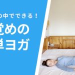 【ベッドの中でできる】目覚めの簡単ヨガ