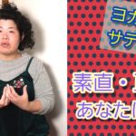 【メンタル】ヨガ哲学：サティア　素直、正直に日常生活過ごせてますか？その素直・正直は本当？？