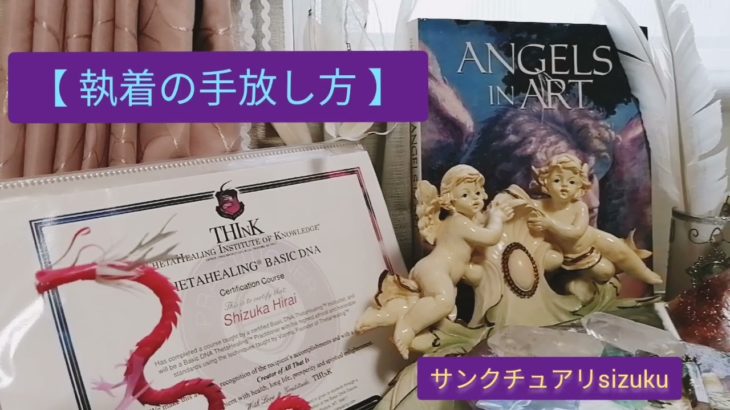 執着の手放し方～耳で得るスピリチュアルヒント💡