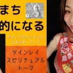 見るとたちまち魅力的になれる　ツインレイ・スピリチュアルトーク　アメノウズメノミコトヒーリングワーク