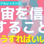 【スピリチュアル】宇宙を信頼するってどういうこと??【切り抜き】
