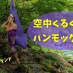 空中でクルクル！ヨガを楽しもう｜自宅できるハンモックヨガ