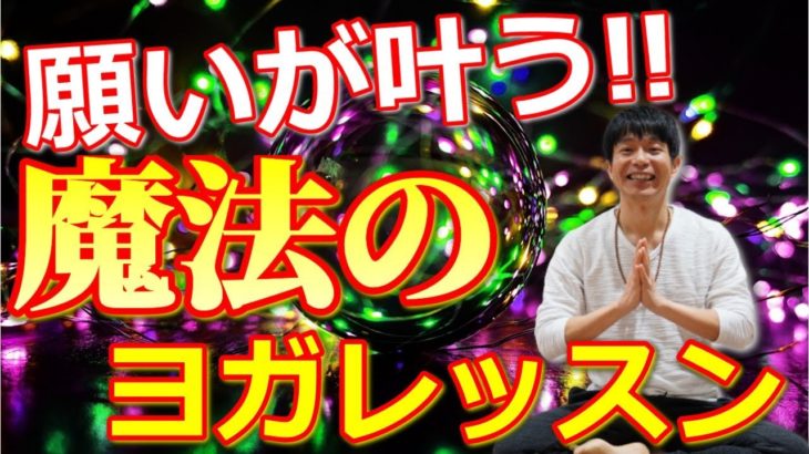 願いが叶う！魔法のヨガレッスン　お代は社会に還元してください！【無料公開中】